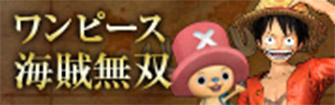 One Piece 海賊無双4 バンダイナムコエンターテインメント公式サイト