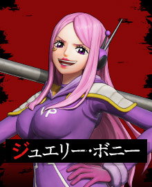 ジュエリー・ボニー