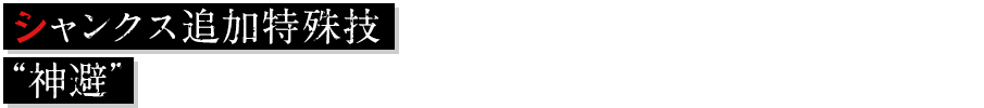 シャンクス追加特殊技“神避”