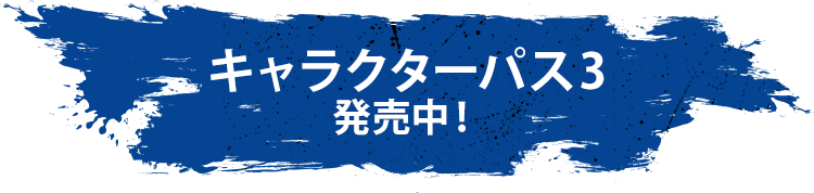 キャラクターパス3 発売中!