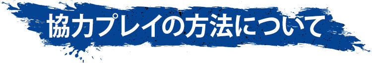 協力プレイの方法について