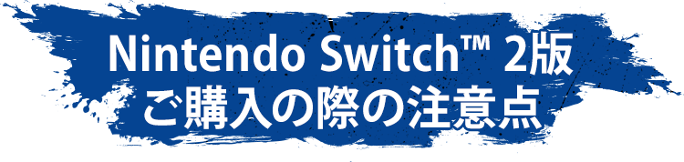 Nintendo Switch™ 2版ご購入の際の注意点