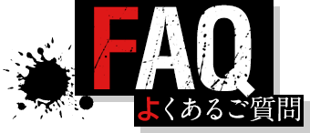FAQ よくあるご質問