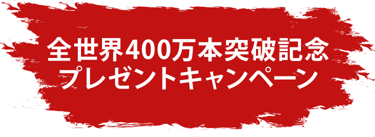 全世界400万本突破記念 プレゼントキャンペーン