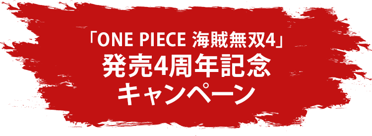 「ONE PIECE 海賊無双4」発売4周年記念キャンペーン
