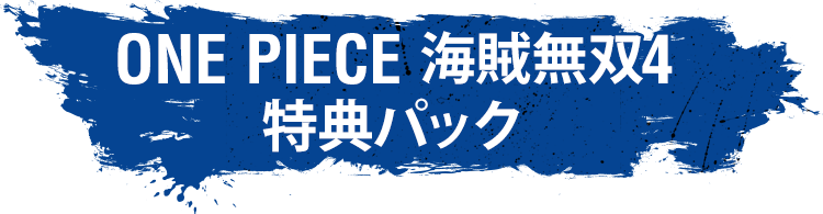 ONE PIECE 海賊無双4 | バンダイナムコエンターテインメント公式サイト