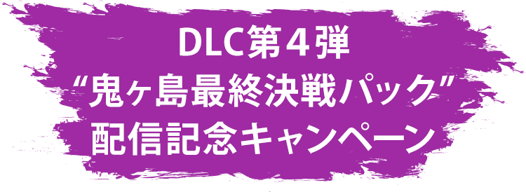 DLC第４弾“鬼ヶ島最終決戦パック”配信記念キャンペーン