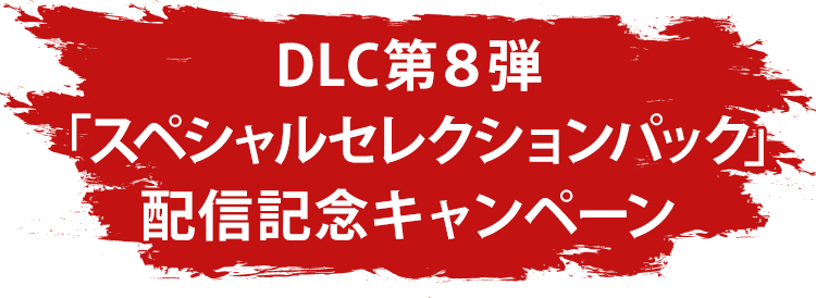 DLC第５弾「ONE PIECE FILM REDパック」配信記念キャンペーン