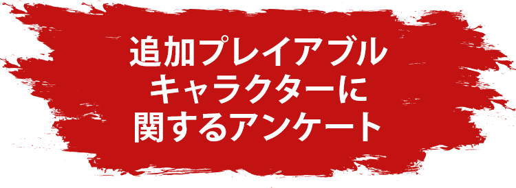 追加プレイアブルキャラクターに関するアンケート