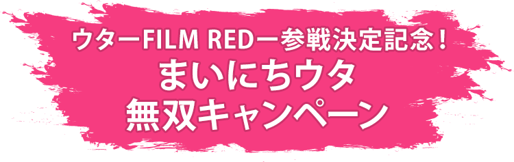ウターFILM REDー参戦決定記念！ まいにちウタ無双キャンペーン