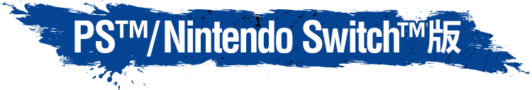 PS4™/Nintendo Switch™版