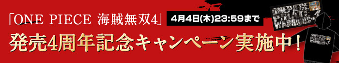 「ONE PIECE 海賊無双4」　発売4周年記念キャンペーン実施中！