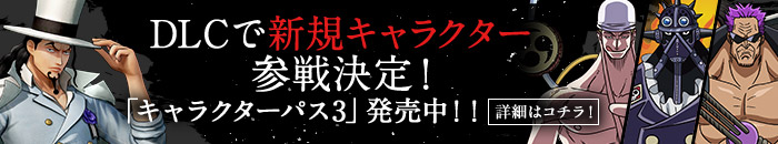 DLCで新規キャラクター参戦決定！「キャラクターパス3」発売中！！