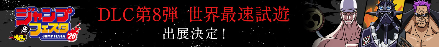 ジャンプフェスタ DLC第8弾世界最速試遊 出展決定！