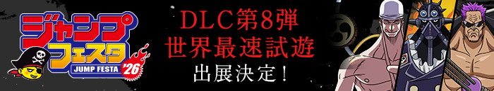 ジャンプフェスタ DLC第8弾世界最速試遊 出展決定！