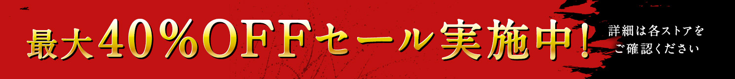12月4日(木)まで 最大40％OFFセール実施中！詳細は各ストアをご確認ください