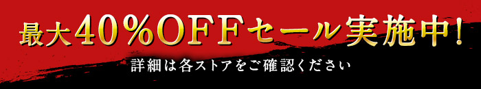 12月4日(木)まで 最大40％OFFセール実施中！詳細は各ストアをご確認ください