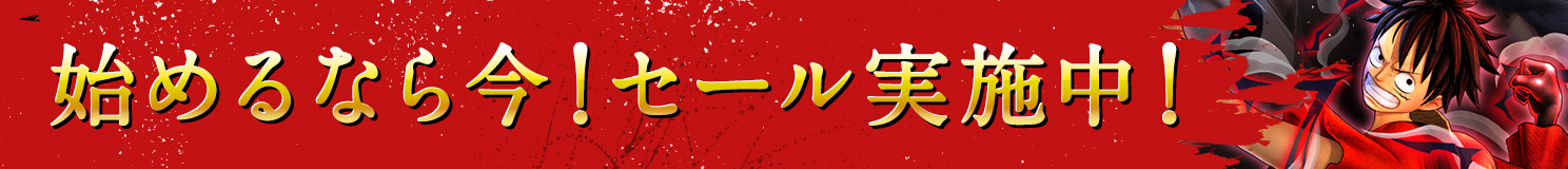 始めるなら今！セール実施中！