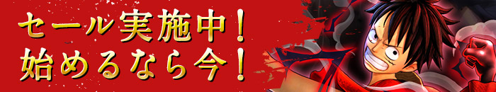 始めるなら今！セール実施中！